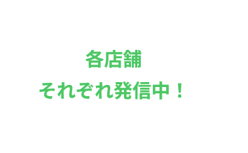各店舗それぞれ発信中!
