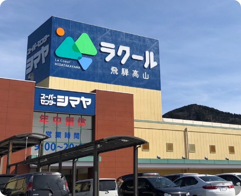 スーパーセンター シマヤラクール飛騨高山店