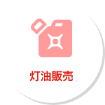 灯油販売