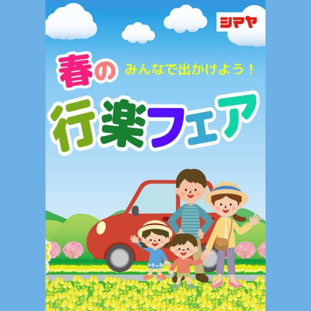 🌸春の行楽フェア開催中🌸

待ちに待った春がやってきました❗️
春の行楽シーズンには
あたたかい日差しの中でピクニックや
お花見を楽しみたいですよね🎵

シマヤでは、ただいま🌸春の行楽フェアを開催中✨
春のお出かけランチにぴったりな
ふりかけ・釜めしの素をご用意しました🙌
ぜひ足をお運びください✨

※店舗により取り扱いアイテムが異なる場合がございます。予めご了承くださいませ。

------------------
シマヤ公式アカウントでは、いろいろな商品やお買得情報を発信します。
たくさんの「いいね」をお願いします！
-----------------

#シマヤ #スーパーセンター #ディスカウントストア
#富山県 #射水市 #富山市 #砺波市 #立山町 #高山市
#みんな来てね #春 #春の訪れ #行楽 #行楽弁当 #行楽日和 #行楽シーズン #ふりかけ #ふりかけご飯 #ふりかけ弁当 #釜めし #ピクニック