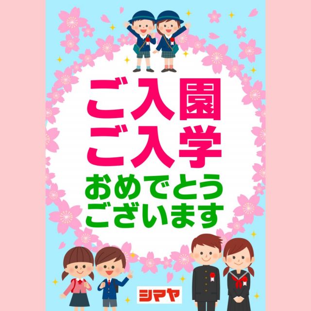 🌸卒入学シーズン到来🌸

2月も終わりに近づき、
卒入学の季節がやってきました🙌
シマヤではこの春オススメの
自転車が続々入荷しております🚲✨
適切な自転車選びのポイントは…

✅雨に強く錆びにくい
✅頑丈なフレーム
✅カゴ・荷台の有無
✅耐パンク性の高いタイヤ

など様々！
用途に合わせて機能や装備を
チェックしてみてくださいね👀

------------------
シマヤ公式アカウントでは、いろいろな商品やお買得情
報を発信します。
たくさんの「いいね」をお願いします！
------------------

#シマヤ #スーパーセンター #ディスカウントストア
#富山県 #射水市 #富山市 #砺波市 #立山町 #高山市
#みんな来てね #入学 #入学準備 #自転車 #自転車通勤 #自転車デビュー #入学おめでとう #入学おめでとうございます