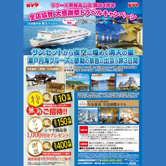 🎊ラクール店 開店4周年✨
全店協賛大感謝祭トラベルキャンペーン🚩
本日よりスタートです！

サンセットから夜空に煌めく満天の星🌟
瀬戸内海クルーズと感動の景色に出会う旅🚢

特賞はなんと無料ご招待！👏✨
その他シマヤ賞として商品券プレゼントや、
謝恩賞として特別価格でのご案内もございます🎵

✅応募期間
　3/26(日)～4/9(日)
✅応募方法
　キャンペーン期間中、税込2000円以上
　お買い上げの方に応募用紙をお渡しします。
　必要事項をご記入の上ご応募ください。

この機会をお見逃しなく！🙌

-----------------------
シマヤ公式アカウントでは、いろいろな商品やお買得情報を発信します。
たくさんの「いいね」をお願いします！
-----------------------

#シマヤ #スーパーセンター #ディスカウントストア
#富山県 #射水市 #富山市 #砺波市 #立山町 #高山市
#みんな来てね #周年祭 #クルーズ船 #クルーズ客船 #クルーズ旅行 #瀬戸内海 #旅行 #旅行好き #キャンペーン #旅行キャンペーン