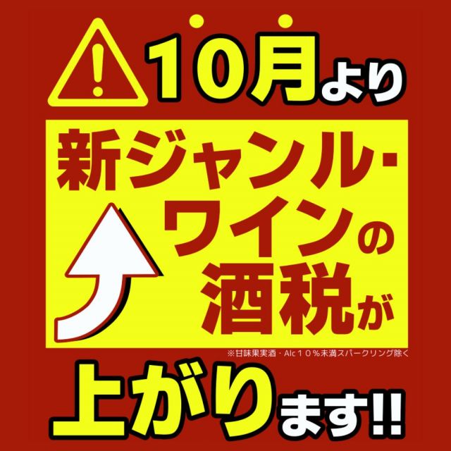 ⚠10月より酒税の改定が実施されます🍺😨💦

✅2017年度の酒税法改正により
酒税は段階的に改定が行われていますが、
今回の改正は3段階のうちの2回目📝
新ジャンル・ワインの酒税が増税されます😢

まとめ買いするなら増税前の今！✨
まだ先だと思っていた方、
もうそろそろラストチャンスですよ👀📢
お求めの方はお早めにご来店ください！

-------------------------
シマヤ公式アカウントでは、いろいろな商品やお買得情報を発信します。
たくさんの「いいね」をお願いします！
-------------------------

#シマヤ #スーパーセンター #ディスカウントストア
#富山県 #射水市 #富山市 #砺波市 #立山町 #高山市
#みんな来てね #酒税 #酒税法 #酒税改正 #酒税法改正 #酒税アップ #酒税値上げ #ワイン #新ジャンル #新ジャンルビール #まとめ買い #まとめ買いのチャンス #買うなら今 #買うなら今がチャンス #値上げ前に #値上げ