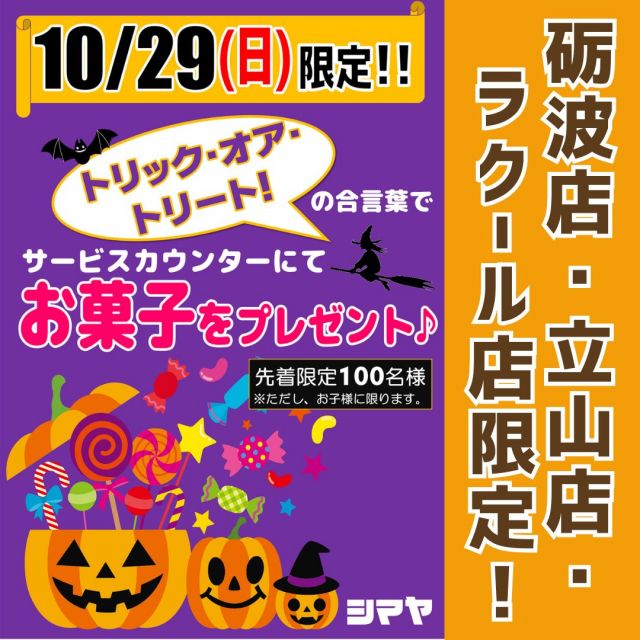 🎃ハロウィン特別企画🎃合言葉でお菓子をもらおう！

【開催店舗：砺波店／立山店／ラクール店】

✅本日10/29(日)限定開催📢
「トリック・オア・トリート！」の合言葉で
サービスカウンターにてお菓子をプレゼント🎵

※先着100名様限定（お子さまに限ります）

店内にはハロウィンを盛り上げるグッズや
パーティーにぴったりなお菓子・限定メニュー等も
ご用意しておりますよ✨
ご来店お待ちしております🙌

------------------
シマヤ公式アカウントでは、いろいろな商品やお買得情報を発信します。
たくさんの「いいね」をお願いします！
------------------

#シマヤ #スーパーセンター #ディスカウントストア
#富山県 #射水市 #富山市 #砺波市 #立山町 #高山市
#みんな来てね #ハロウィン #ハロウィンお菓子 #トリックオアトリート #お菓子がもらえる #ハロウィン限定 #プレゼント #プレゼント企画