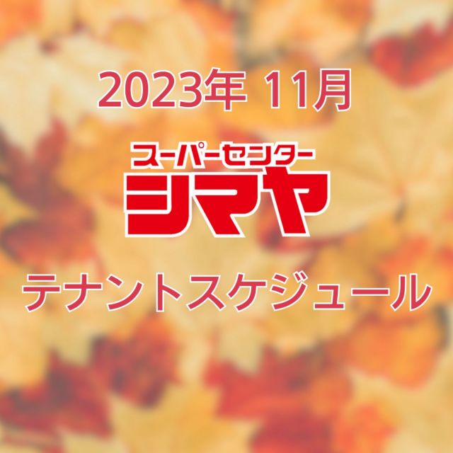 【砺波店・立山店・ラクール店】
11月のテナントスケジュールです😊

美味しいグルメはもちろん、
日々の生活に寄り添うお役立ち情報が満載🎉✨

-------------------------

✅ブラックドリーム
　豚のすじ煮込みが絶品！
✅風見鶏
　炭火焼を堪能できます😋
✅フルベール
　ハンドマッサージで癒し効果✨
✅カントリーラビット
　おやつにクレープはいかがですか？
✅ロイヤルナンハウス
　美味しいカレーを召し上がれ♪

-------------------------

皆様のご来店をお待ちしております😆

※感染症対策を十分に行い実施いたします。
※予告なく中止となる場合がございます。

📢シマヤでは常時テナント様を募集しております！
各店舗までお気軽にお問い合わせください。

------------------
シマヤ公式アカウントでは、いろいろな商品やお買得情
報を発信します。
たくさんの「いいね」をお願いします！
-----------------

#シマヤ #スーパーセンター #ディスカウントストア
#富山県 #射水市 #富山市 #砺波市 #立山町 #高山市
#みんな来てね #テナントスケジュール
#店舗スケジュール #テナント募集 #テナント情報
#月間スケジュール