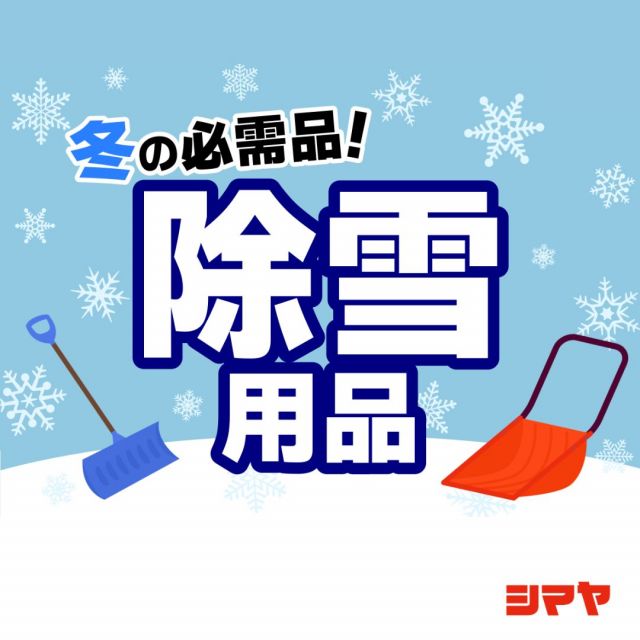 ⛄除雪用品はお揃いですか❓

いよいよ冬本番🥶💦
天気予報に雪マークが出てきましたね⛄

今年の冬は暖冬と言われていますが、
急な気温の変化や降雪に対処できるよう
準備しておくことが大切です📢

❄北陸の冬を乗り切るための必需品🔥
除雪用品のご準備はシマヤにお任せください💪✨
ママさんダンプ・各種スコップ、
融雪スプレー・車載用スコップ等
種類豊富に取り揃えております🎵

ぜひご利用ください🙌

------------------
シマヤ公式アカウントでは、いろいろな商品やお買得情報を発信します。
たくさんの「いいね」をお願いします！
------------------

#シマヤ #スーパーセンター #ディスカウントストア
#富山県 #射水市 #富山市 #砺波市 #立山町 #高山市
#みんな来てね #除雪用品 #除雪用品販売中 #除雪用品各種取り揃え #除雪 #ママさんダンプ #ママさんダンプ活躍 #ママさんダンプの出番 #ママさんダンプ最強 #雪対策 #雪対策万全 #雪対策ばっちり #北陸の冬 #北陸の冬は寒い #北陸の冬がやってきた #北陸の冬を乗り切ろう