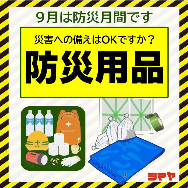 📢9月は防災月間！
万一の事態のために備えを👀

明日9/1は【防災の日】、
そして9月は【防災月間】です！🔍

9月は台風や大雨による自然災害が多く、
身近な地域にも起こる可能性は
ゼロではありません💦

万一の事態が起きた時のために
非常用持ち出し袋を用意する等、
常に災害に対する備えを
しておくことが大切です◎

シマヤでは防災用品を幅広く
取り揃えております！
ぜひ足をお運びください🙌

------------------
シマヤ公式アカウントでは、いろいろな商品やお買得情報を発信します。
たくさんの「いいね」をお願いします！
------------------

#シマヤ #スーパーセンター #ディスカウントストア
#富山県 #射水市 #富山市 #砺波市 #立山町 #高山市
#みんな来てね
#防災の日 #防災月間 #防災 #台風対策 #地震対策 #万一のために備えを
#備えあれば憂いなし #大雨対策