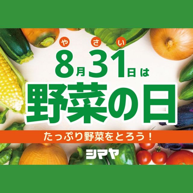 🥕本日8/31は野菜の日🍅たっぷり野菜を食べよう😋🍴

野菜といえばサラダ🥗
…と思いがちですが、
生野菜が苦手な方は多いですよね💦

漬物や和え物・煮物・炒め物等、
野菜を楽しめる料理はたくさんあります♪

野菜をたっぷり使った具だくさんスープや
味噌汁なら、野菜嫌いなお子様でも食べやすいですよ◎

調理法にとらわれず様々な野菜を食卓に取り入れ、
健康的な食生活を送りましょう✨

------------------
シマヤ公式アカウントでは、いろいろな商品やお買得情報を発信します。
たくさんの「いいね」をお願いします！
------------------

#シマヤ #スーパーセンター #ディスカウントストア
#富山県 #射水市 #富山市 #砺波市 #立山町 #高山市
#みんな来てね
#野菜の日 #831の日 #野菜を食べよう #野菜大好き