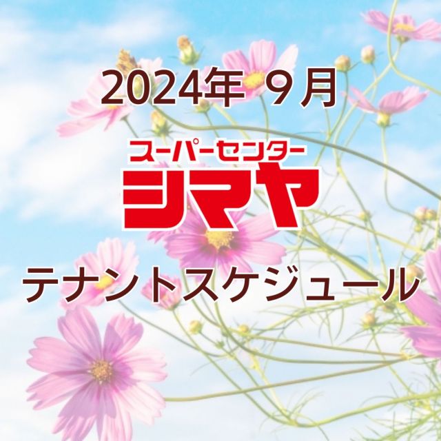 ９月のテナントスケジュールです😊

美味しいグルメはもちろん、
日々の生活に寄り添うお役立ち情報が満載🎉✨
皆様のご来店をお待ちしております😆

※感染症対策を十分に行い実施いたします。
※予告なく中止となる場合がございます。

📢シマヤでは常時テナント様を募集しております！
各店舗までお気軽にお問い合わせください。

#シマヤ #スーパーセンター #ディスカウントストア
#富山県 #射水市 #富山市 #砺波市 #立山町 #高山市
#みんな来てね
#テナントスケジュール
#店舗スケジュール #テナント募集 #テナント情報
#月間スケジュール