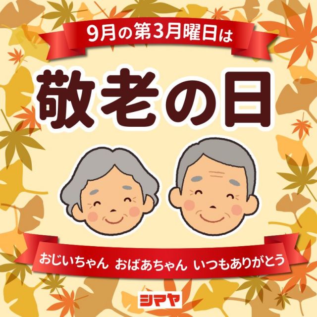 👴9/16(月)は敬老の日👵

9月の第3月曜日は【敬老の日】✨
おじいちゃん＆おばあちゃんへ
日頃の感謝の気持ちを伝えませんか？
座椅子やシルバーカーをはじめ、
メガネケース・パジャマ・夫婦箸・時計なども
喜ばれるアイテムです🎁🎵

定番のマッサージグッズでは、
おうちで毎日気軽に使えるガンシリーズが
おすすめですよ✨

食事会を開いて美味しい秋の味覚を味わうと共に、
ゆっくり会話を楽しむのもいいですね😊🍂

敬老の日のプレゼント＆おもてなし準備は
シマヤにおまかせ！💪
是非ご利用ください🙌

------------------
シマヤ公式アカウントでは、いろいろな商品やお買得情報を発信します。
たくさんの「いいね」をお願いします！
------------------

#シマヤ #スーパーセンター #ディスカウントストア
#富山県 #射水市 #富山市 #砺波市 #立山町 #高山市
#みんな来てね
#敬老の日 #おじいちゃんおばあちゃんへプレゼント
#敬老の日のプレゼント #日頃の感謝を込めて
#プレゼント選びはシマヤで