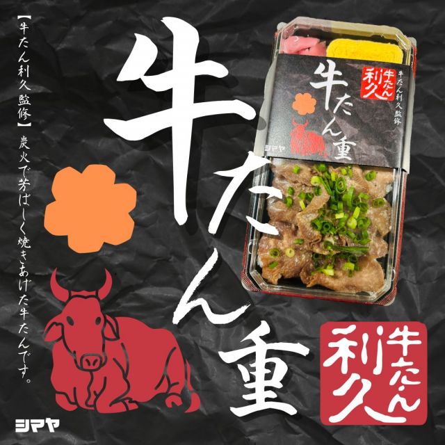 📢新商品✨9/14(土)【牛たん重】販売開始🐄

【対象店舗：砺波店／立山店／ラクール店】

🚩本日9/14(土)より、惣菜コーナーにて
【牛たん利久】監修の牛たん重が
販売スタートします📢

炭火で香ばしく焼き上げた牛たんを使用した、
贅沢な逸品となっております✨

期間限定販売となりますので、
この機会をお見逃しなく♪

------------------
シマヤ公式アカウントでは、いろいろな商品やお買得情報を発信します。
たくさんの「いいね」をお願いします！
------------------

#シマヤ #スーパーセンター #ディスカウントストア
#富山県 #射水市 #富山市 #砺波市 #立山町 #高山市
#みんな来てね
#牛たん #牛たん弁当 #牛たん重 #牛たん利久監修
#新商品 #新発売 #期間限定販売 #期間限定
#炭火焼き牛たん #プチ贅沢 #グルメ