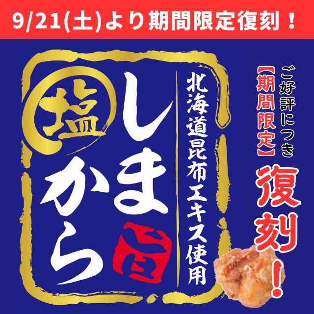 ✨シマヤ自家製唐揚げ【しまから】✨本日より大人気フレーバーが期間限定復刻！📢

【対象店舗：砺波店／立山店／ラクール店】

食べだしたら止まらない！？
シマヤ自家製唐揚げ【しまから】♪

大人気だった限定フレーバーの「塩」が、
このたびお客様のリクエストにお応えして
期間限定＜復刻＞いたします！✨

いつもの醤油味もいいけど、
鶏もも肉のおいしい味わいが楽しめるシンプルな塩味は
ビールのおつまみにもピッタリ🍺

🚩各店舗にて「しまから塩」試食販売会を開催！
ぜひお立ち寄りくださいませ🙌

【砺波店・立山店】
✅日時：9/22(日) 9:30～17:00開催

【ラクール飛騨高山店】
✅日時：9/23(月祝) 9:30～17:00開催

------------------
シマヤ公式アカウントでは、いろいろな商品やお買得情報を発信します。
たくさんの「いいね」をお願いします！
------------------

#シマヤ #スーパーセンター #ディスカウントストア
#富山県 #射水市 #富山市 #砺波市 #立山町 #高山市
#みんな来てね
#しまから #みんな大好き #唐揚げ #塩からあげ
#しまから塩 #期間限定 #期間限定フレーバー
#復刻 #期間限定復刻 #大人気フレーバー