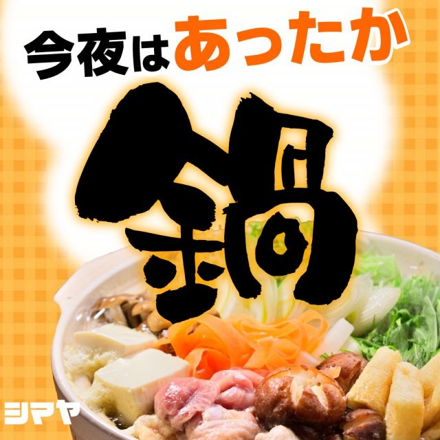 🍲今夜食べたいお鍋が絶対見つかる✨
シマヤの鍋つゆコーナーへGO！

今年もこの季節がやってきました😋
肌寒い日のメニューは、
からだも心もあったまる【お鍋】で🎵

シマヤの鍋つゆコーナーは定番の鍋から
変わり種まで何でもアリ！
種類豊富に取り揃えておりますので、
きっと「今夜食べたい！」お鍋が見つかるはず👍

あったかお鍋が食べたい日はシマヤへGO！🚗✨
皆様のご来店をお待ちしております😊

------------------
シマヤ公式アカウントでは、いろいろな商品やお買得情報を発信します。
たくさんの「いいね」をお願いします！
------------------

#シマヤ #スーパーセンター #ディスカウントストア
#富山県 #射水市 #富山市 #砺波市 #立山町 #高山市
#みんな来てね
#お鍋の季節 #あったかお鍋 #みんなでお鍋
#心も体もあったまる #美味しいお鍋 #お鍋大好き
#今夜食べたいお鍋 #あったかメニュー