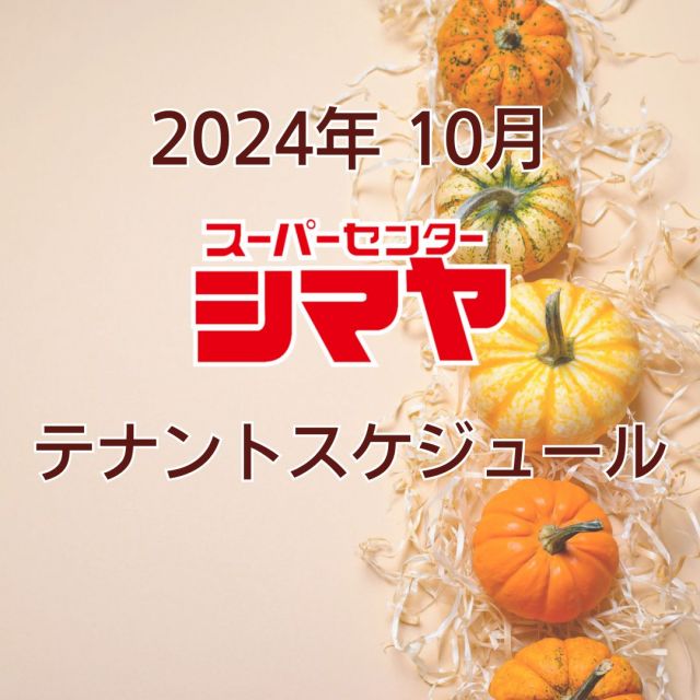 ９月のテナントスケジュールです😊

美味しいグルメはもちろん、
日々の生活に寄り添うお役立ち情報が満載🎉✨
皆様のご来店をお待ちしております😆

※感染症対策を十分に行い実施いたします。
※予告なく中止となる場合がございます。

📢シマヤでは常時テナント様を募集しております！
各店舗までお気軽にお問い合わせください。

#シマヤ #スーパーセンター #ディスカウントストア
#富山県 #射水市 #富山市 #砺波市 #立山町 #高山市
#みんな来てね
#テナントスケジュール
#店舗スケジュール #テナント募集 #テナント情報
#月間スケジュール