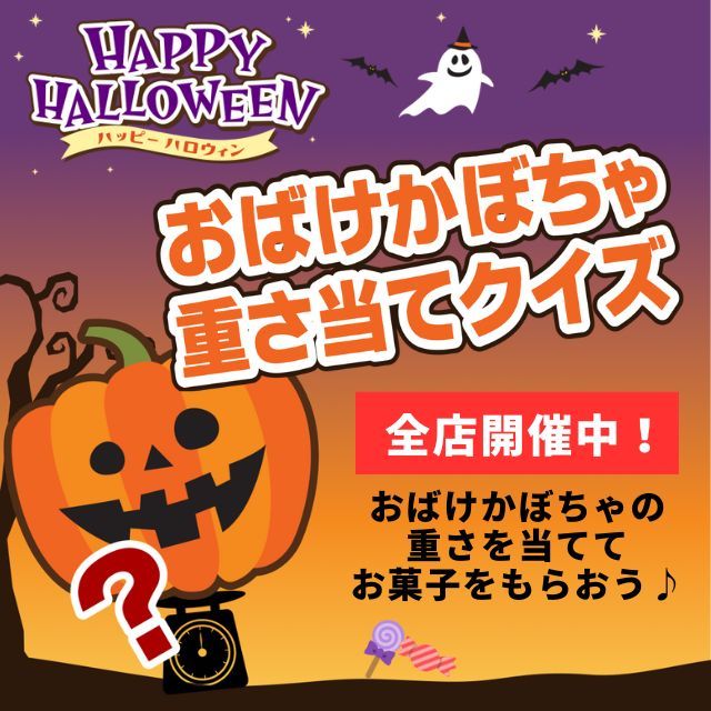 🎃ハロウィン特別企画🎃
おばけかぼちゃ重さあてクイズ開催中📢

店頭のおばけかぼちゃ🎃の重さを当ててお菓子をもらおう！

✅賞品：お菓子詰め合わせ（前後賞上位の方）
　※当選者が多い場合は抽選
✅応募方法：応募用紙にかぼちゃの重さ・
　住所・氏名・電話番号を記入し、応募箱に投函

※応募期間・当選発表日は店舗によって異なります

＜砺波店＞
✅応募期間：～10/24(木)まで
✅当選発表：10/26(土)より店頭にて掲示

＜立山店＞
✅応募期間：～10/25(金)まで
✅当選発表：10/27(日)より店頭にて掲示

＜ラクール飛騨高山店＞
✅応募期間：～10/27(日)まで
✅当選発表：10/31(木)より店頭にて掲示

＜小杉店・豊田店＞
✅応募期間：～10/25(金)まで
✅当選発表：10/27(日)より店頭にて掲示

※詳しくは各店店頭にてご確認ください

ふるってご応募ください🙌✨
皆様のご応募お待ちしております😊

------------------
シマヤ公式アカウントでは、いろいろな商品やお買得情報を発信します。
たくさんの「いいね」をお願いします！
------------------

#シマヤ #スーパーセンター #ディスカウントストア
#富山県 #射水市 #富山市 #砺波市 #立山町 #高山市
#みんな来てね
#ハロウィン #ハロウィン特別企画 #ハロウィンイベント
#プレゼント企画 #クイズ #おばけかぼちゃ