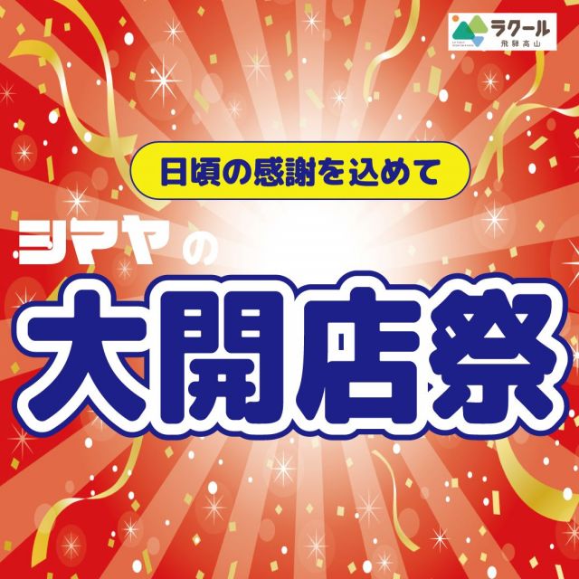 📢今週末はシマヤラクール店【大開店祭】開催🎊
ご家族で楽しめるイベントを多数ご用意しました😆👍

26(土)開催
✅野菜詰め放題🥕
✅マグロ解体ショー🐟
✅ハロウィン撮影会🎃

27(日)開催
✅ひもくじ大抽選会🎁
✅大鍋振る舞い（豚汁）
✅飛騨牛販売会🐄
✅トリックオアトリート🎃

26(土)・27(日)開催
✅にゃんフェスタ2024🐈

さらに各部門にて、
おすすめアイテムを多数ご用意しております🙌

また、ただいま開催中の
【おばけかぼちゃ重さあてクイズ🎃】
しめきりは10/27(日)まで！
ぜひご参加ください♪

皆様のご来店をお待ちしております😊

------------------
シマヤ公式アカウントでは、いろいろな商品やお買得情報を発信します。
たくさんの「いいね」をお願いします！
------------------

#シマヤ #スーパーセンター #ディスカウントストア
#富山県 #射水市 #富山市 #砺波市 #立山町 #高山市
#みんな来てね
#大開店祭 #お買得セール
#イベント満載 #イベント開催 #飛騨牛販売 #厳選飛騨牛
#大鍋振る舞い #美味しい豚汁 #にゃんフェスタ
#ひもくじ抽選会 #野菜詰め放題 #マグロ解体ショー