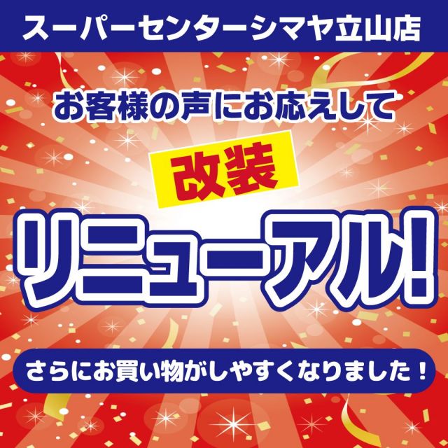 📢10/25(金)より！【シマヤ立山店】リニューアルオープン🎊✨

日頃よりスーパーセンターシマヤ立山店を
ご愛顧いただき、誠にありがとうございます。
改装作業中、お客様には大変ご不便を
おかけいたしました。

当店はこのたび、お客様に快適な
お買い物時間を楽しんでいただくため、
よりお買い回りしやすい店舗へと
リニューアルオープンいたします！

✅通路幅が広くなり、商品が見やすくなりました！
✅10/25(金)生鮮部門より新商品の販売がスタート！
・お魚屋さんのお寿司🍣
・ローストビーフ🍖
・店内焼き上げピザ🍕
✅10/25(金)～リニューアル記念セール開催🎊お買得品多数✨
🔍25(金)のチラシにご期待ください！

ぜひご来店ください🙌
スタッフ一同、お客様のご来店を
心よりお待ちしております！

今後一層、地域の皆様から愛される
店舗づくりに邁進していく所存です。
引き続きご愛顧のほど、
よろしくお願い申し上げます。

------------------
シマヤ公式アカウントでは、いろいろな商品やお買得情報を発信します。
たくさんの「いいね」をお願いします！
------------------

#シマヤ #スーパーセンター #ディスカウントストア
#富山県 #射水市 #富山市 #砺波市 #立山町 #高山市
#みんな来てね
#リニューアルオープン #リニューアル
#お魚屋さんのお寿司 #鮮魚のお寿司
#店内焼き上げピザ #ローストビーフ
#ごちそうメニュー #新発売 #記念セール
#お買得品満載 #セール開催