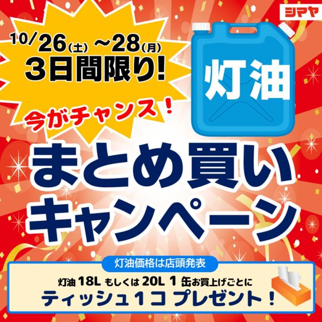 📢26(土)～28(月)✅灯油まとめ買いキャンペーン開催！

【対象店舗：シマヤGS砺波／立山店／豊田店】

すっかり肌寒い季節になりました💦
灯油のご準備はお済みですか？

26(土)～28(月)の３日間、
灯油18Lまたは20Lを1缶お買い求めごとに
ソフトパックティッシュ1個をプレゼントいたします🎁

灯油は地域最安値で販売中！✨
オトクなこの機会をお見逃しなく👍

------------------

＜シマヤ立山店＞
10/25(金)よりリニューアルオープン！✨

✅通路幅が広くなり、商品が見やすくなりました！
✅生鮮部門より新商品の販売がスタート！
・お魚屋さんのお寿司🍣
・ローストビーフ🍖
・店内焼き上げピザ🍕
✅リニューアル記念セール開催🎊お買得品多数✨

🔍詳しくはHPでチラシをチェック👀🔍
皆様のご来店お待ちしております🙌

------------------
シマヤ公式アカウントでは、いろいろな商品やお買得情報を発信します。
たくさんの「いいね」をお願いします！
------------------

#シマヤ #スーパーセンター #ディスカウントストア
#富山県 #射水市 #富山市 #砺波市 #立山町 #高山市
#みんな来てね
#リニューアルオープン #リニューアル
#ごちそうメニュー #新発売 #記念セール
#お買得品満載 #セール開催
#灯油まとめ買い #まとめ買いキャンペーン
#まとめ買いがお得 #灯油がお得 #暖房の準備