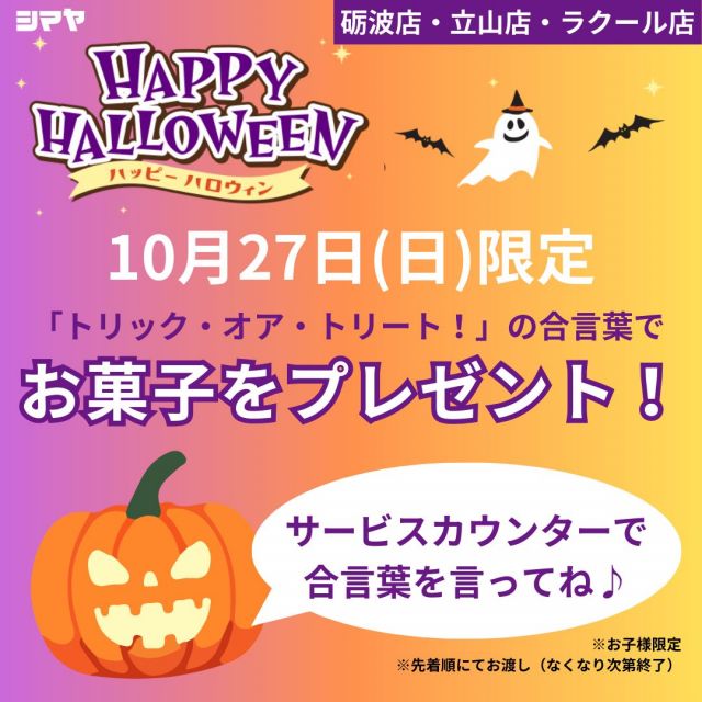 🎃ハロウィン特別企画🎃
トリック・オア・トリート🍭

【対象店舗：砺波店／立山店／ラクール店】

いよいよハロウィン本番間近！🎃

10/27(日)は「トリック・オア・トリート！」の
合言葉でお子様にお菓子をプレゼント🎵

--------------
　
✅砺波店：先着50名様
✅立山店：先着100名様
✅ラクール店：先着100名様

--------------
　
各店先着限定となりますので、
お早めにご来店ください🙇

店内にはハロウィンを盛り上げるグッズや、
パーティーにぴったりなお菓子・
限定メニュー等も多数ございます！✨
ぜひご利用ください🙌

------------------
シマヤ公式アカウントでは、いろいろな商品やお買得情報を発信します。
たくさんの「いいね」をお願いします！
------------------

#シマヤ #スーパーセンター #ディスカウントストア
#富山県 #射水市 #富山市 #砺波市 #立山町 #高山市
#みんな来てね
#ハロウィン #ハロウィンパーティー
#トリックオアトリート #お菓子くれなきゃいたずらしちゃうぞ
#ハロウィンのお菓子 #ハロウィングッズ
#イベント #プレゼント #お子様限定イベント