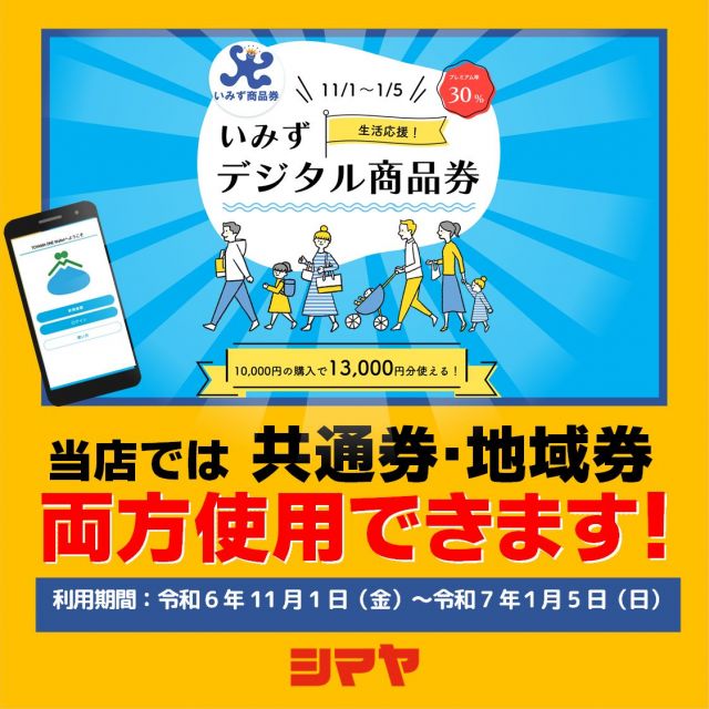 📢本日より！【いみずデジタル商品券】シマヤ小杉店でご利用いただけます📢

【対象店舗：小杉店】

オトクなプレミアム付き！いみずデジタル商品券🎫

シマヤ小杉店では、
共通券＆地域券どちらもご利用可能です👏

欲しかったあの商品をオトクにGETするチャンス！
ぜひシマヤでお買い物を楽しんで下さいね🎵

✅ご利用可能期間：本日より令和7年1月5日まで

------------------
シマヤ公式アカウントでは、いろいろな商品やお買得情報を発信します。
たくさんの「いいね」をお願いします！
------------------

#シマヤ #スーパーセンター #ディスカウントストア
#富山県 #射水市 #富山市 #砺波市 #立山町 #高山市
#みんな来てね
#プレミアム付商品券 #いみずデジタル商品券
#お得にお買い物 #今が買い時 #買うなら今