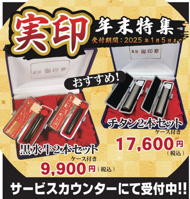 📢【実印】年末特集！

重要な契約を結ぶときに必要になる「実印」は、とても大事な印鑑✨
シマヤではただいま全店で【実印】年末特集を開催中です！
あなたの大事な１本を作りませんか？

✅お好きな書体を選べます！
✅チタンや黒水牛など、耐久性に優れた丈夫な印材を使用！

ご注文はサービスカウンターにて受付中です♪
✅受付期間：～2025年1月5日まで
ぜひご利用くださいませ🙌

------------------
シマヤ公式アカウントでは、いろいろな商品やお買得情報を発信します。
たくさんの「いいね」をお願いします！
------------------

#シマヤ #スーパーセンター #ディスカウントストア
#富山県 #射水市 #富山市 #砺波市 #立山町 #高山市
#みんな来てね
#実印 #年末特集 #印鑑 #印鑑づくり #一人一本