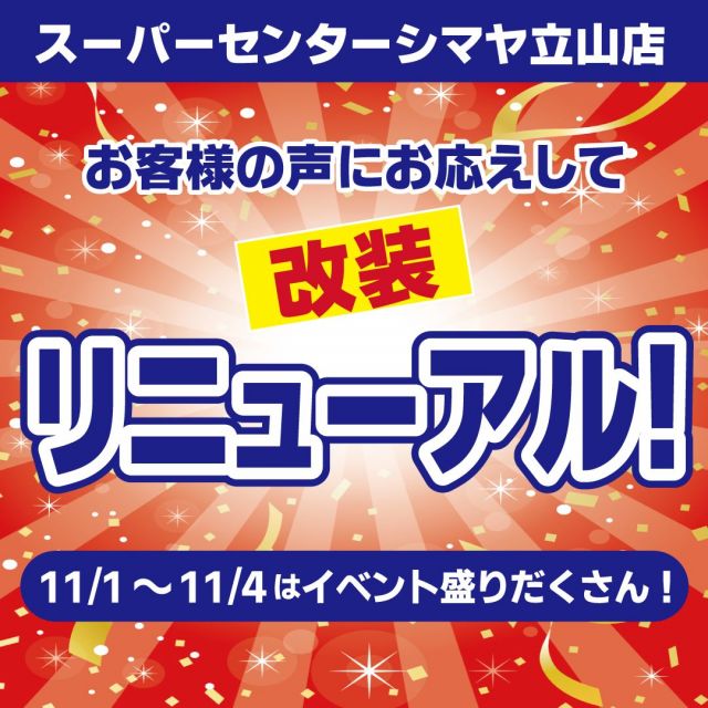 告知📢シマヤ立山店リニューアルオープン第２弾！
✨特別記念イベント開催✨

＼ドキドキ＆わくわく！イベント満載の４日間📢／

11/1(金)～11/3(日)開催
✅ハズレなし！ガラポン抽選会🎁
🚩リニューアル特別イベント✨
なんと３日間開催いたします♪
当日のお買い上げレシート3,000円分で挑戦！🔥
豪華日替わりグルメが当たるかも！？

11/1(金)開催
✅野菜・みかん詰め放題🍊
11/2(土)開催
✅ド迫力！マグロ解体ショー🐟
✅キャラクター大集合✨
✅ユースキン体験会
11/3(日)開催
✅秋の味覚🍂無料さんま振る舞い🐟
✅パターゴルフ⛳＆ボウリング🎳
11/4(月祝)開催
✅ピノつかみどりチャレンジ😋
✅無料大鍋振る舞い🍲

また、11/3～11/7は【いいさかな】の日🐟
シマヤ鮮魚部自慢の品をご用意しております✨
もちろんその他のお買得アイテムも多数♪

皆様のご来店お待ちしております😊

------------------
シマヤ公式アカウントでは、いろいろな商品やお買得情報を発信します。
たくさんの「いいね」をお願いします！
------------------

#シマヤ #スーパーセンター #ディスカウントストア
#富山県 #射水市 #富山市 #砺波市 #立山町 #高山市
#みんな来てね
#リニューアルオープン #リニューアル #記念セール
#お買得品満載 #セール開催
#イベント開催 #まぐろ解体ショー
#ガラポン抽選会 #大鍋振る舞い
#豪華日替わりグルメ #キャラクター集合