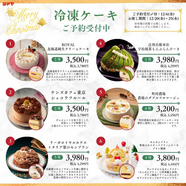 📢有名店のケーキをご自宅で楽しめる！【冷凍ケーキ】ご予約受付中！

【対象店舗：砺波店／立山店／ラクール店】

クリスマスケーキのご予約はもうお済みですか？

「今年のクリスマスは特別なケーキで彩りたい…💭」
そんな方にオススメ♪

美味しさそのまま！【有名店の冷凍ケーキ】
ご予約受付中です✨
自宅で名店の味を楽しめる、
特別なこの機会をお見逃しなく！👀🔍

✅ROYAL　北海道純生クリームケーキ
✅ケンズカフェ東京　ショコラフルール
✅リーガロイヤルホテル　イタリア栗のモンブラン
✅辻利兵衛本店　宇治抹茶もんぶらんけーき
✅町村農場　農場のダブルフロマージュ
✅ポムポムプリン聖夜のカスタードクリームケーキプリン風味

📅予約受付期間：～12/6(金)まで
🎁商品お渡し期間：12/20(金)～12/25(水)
※冷凍の状態でお渡しします。お受け取りの際は保冷バッグをご持参ください。

ぜひご利用くださいませ！😊🙌

------------------
シマヤ公式アカウントでは、いろいろな商品やお買得情報を発信します。
たくさんの「いいね」をお願いします！
------------------

#シマヤ #スーパーセンター #ディスカウントストア
#富山県 #射水市 #富山市 #砺波市 #立山町 #高山市
#みんな来てね
#クリスマス #クリスマスメニュー #クリスマスケーキ
#クリスマスのご馳走 #予約受付中
#ごちそうメニュー #クリスマスパーティー
#冷凍ケーキ #ケンズカフェ東京
#ROYAL #リーガロイヤルホテル
#辻利兵衛本店 #町村農場 #ポムポムプリン