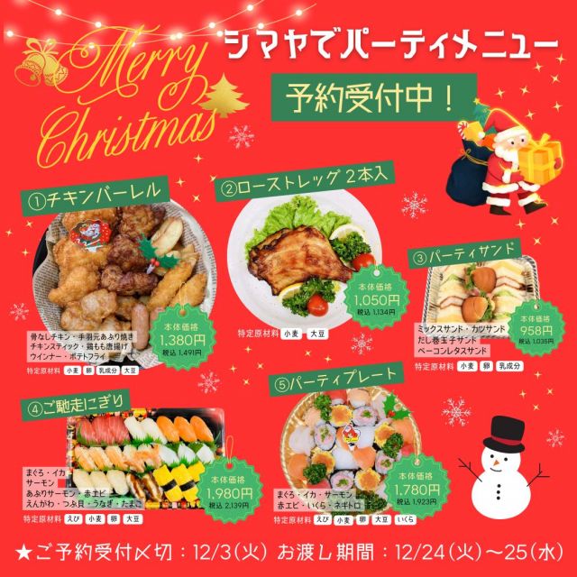 🎄クリスマスのご準備はシマヤにおまかせ！パーティーメニュー予約受付中🎅🎁

【対象店舗：砺波店／立山店／ラクール店】

今年もクリスマスの季節がやってきました🎄✨
ご家族やご友人との素敵なひとときを、
美味しいご馳走と共に過ごしませんか？

ご予約受付中！🎅
＼クリスマスパーティーメニュー🍗／

✅チキンバーレル
✅ローストレッグ
✅パーティサンド
✅ご馳走にぎり
✅パーティプレート

📅予約受付期間：～12/3(火)まで
🎁商品お渡し期間：12/24(火)～12/25(水)

ぜひご利用くださいませ！😊🙌

------------------
シマヤ公式アカウントでは、いろいろな商品やお買得情報を発信します。
たくさんの「いいね」をお願いします！
------------------

#シマヤ #スーパーセンター #ディスカウントストア
#富山県 #射水市 #富山市 #砺波市 #立山町 #高山市
#みんな来てね
#クリスマス #クリスマスメニュー #クリスマスチキン
#ローストチキン #クリスマスのご馳走
#ごちそうメニュー #クリスマスパーティー
#パーティーメニュー #予約受付中