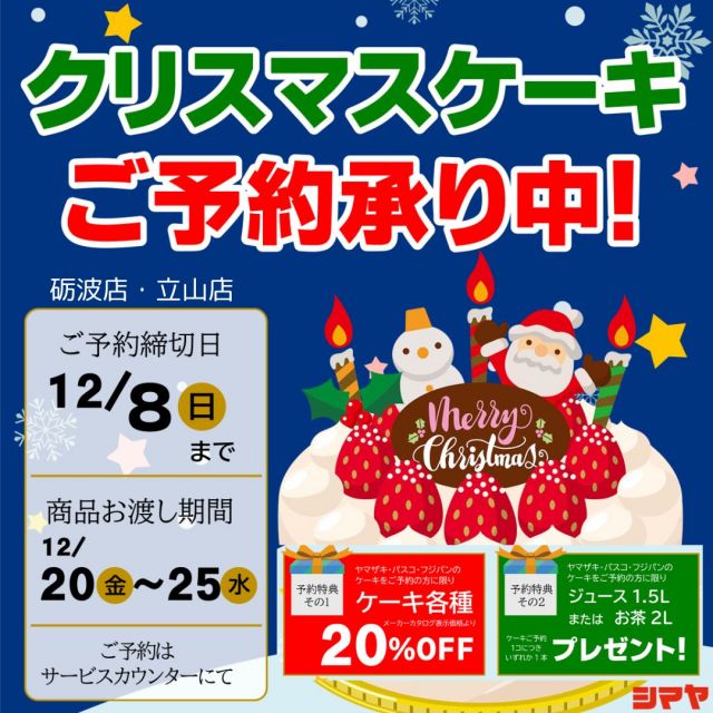 🎄クリスマスケーキはシマヤで♪豪華2大ご予約特典アリ！🎅🎁

【対象店舗：砺波店／立山店／ラクール店】

＼クリスマスケーキご予約受付中🎅／
大切な方とのひとときを、特別なケーキでお楽しみください！

✅クリスマスケーキ🎂
✨ご予約特典✨
①メーカーカタログ表示価格より【20%OFF！】
②ケーキご予約１コにつき、
　ジュース1.5Lまたはお茶2Lペットボトル
　【いずれか1本】プレゼント！✨
※ヤマザキ・パスコ・フジパンのケーキに限ります

📅予約受付期間：
砺波店・立山店：～12/8(日)まで
ラクール店：12/7(土)まで
🎁商品お渡し期間：12/20(金)～12/25(水)

------------------
シマヤ公式アカウントでは、いろいろな商品やお買得情報を発信します。
たくさんの「いいね」をお願いします！
------------------

#シマヤ #スーパーセンター #ディスカウントストア
#富山県 #射水市 #富山市 #砺波市 #立山町 #高山市
#みんな来てね
#クリスマス #クリスマスメニュー  #予約受付中
#クリスマスケーキ #ごちそうメニュー
#特別なクリスマス #