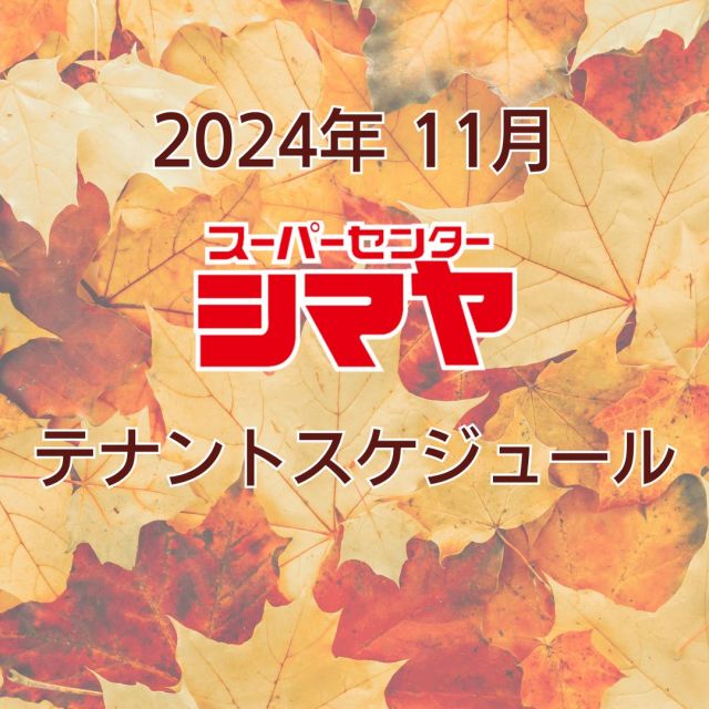 11月のテナントスケジュールです😊

美味しいグルメはもちろん、
日々の生活に寄り添うお役立ち情報が満載🎉✨
皆様のご来店をお待ちしております😆

※感染症対策を十分に行い実施いたします。
※予告なく中止となる場合がございます。

📢シマヤでは常時テナント様を募集しております！
各店舗までお気軽にお問い合わせください。

#シマヤ #スーパーセンター #ディスカウントストア
#富山県 #射水市 #富山市 #砺波市 #立山町 #高山市
#みんな来てね
#テナントスケジュール
#店舗スケジュール #テナント募集 #テナント情報
#月間スケジュール