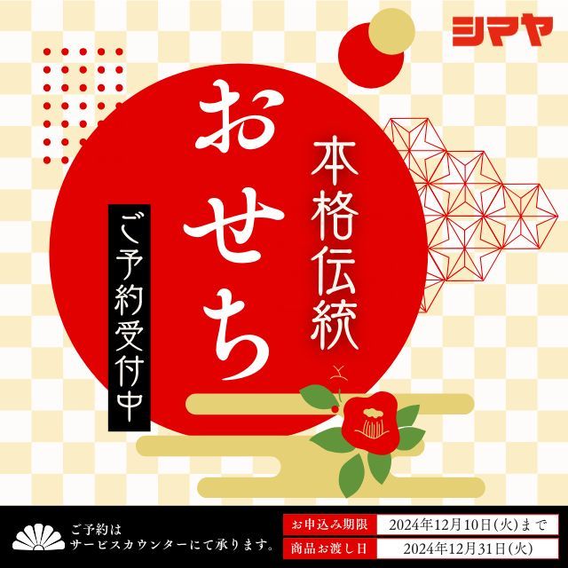 新年を彩る【おせち料理】ご予約受付中！✨

【対象店舗：砺波店／立山店／ラクール店】

今年も特別なおせち料理で、
新年を華やかに迎えませんか？
厳選した素材＆伝統の技が織りなす美味しさを、
大切なご家族やご友人とお楽しみください🙌

✅サンリオ（税込価格10,800円）
　ハローキティ＆シナモロール＆クロミ
　和洋のおせちで美味しく可愛く！
　壱の重：全11品、弐の重：全11品

✅ディズニー（税込価格10,800円）
　かわいい切り餅つき！（標準6個）
　大満足25品のお重詰めです。
　壱の重：全13品、弐の重：全11品

✅祝の幸（税込価格19,224円）
　本格おせち人気No,1！
　バラエティ豊かな本格伝統おせち三段重。
　壱の重：全10品、弐の重：全11品
　参の重：全15品

📅ご予約締切：12/10(火)まで
🎁商品お渡し日：12/31(火)

ぜひご利用くださいませ！

------------------
シマヤ公式アカウントでは、いろいろな商品やお買得情報を発信します。
たくさんの「いいね」をお願いします！
------------------

#シマヤ #スーパーセンター #ディスカウントストア
#富山県 #射水市 #富山市 #砺波市 #立山町 #高山市
#みんな来てね
#新年のごちそう #おせち #おせち料理
#サンリオ #ディズニー #豪華おせち
#特別なおせち #厳選素材 #美味しいおせち #ご予約受付中