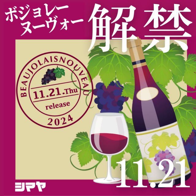 🍷11.21🍇ボジョレー・ヌーヴォー解禁✨

今年もフランス・ボジョレー地方から
旬の味覚が登場🎵
とれたて葡萄でできた
ボジョレー・ヌーヴォーは、
渋みが少なくフルーティー😋✨
この季節だからこそ
味わえる美味しさは絶品🎉

フレッシュな味わいのボジョレーにはチーズ🧀がピッタリ！
チーズのお菓子・おつまみはもちろん、
チーズを使った美味しいお惣菜を
ご用意しております👍

✅北海道チーズチキンフライ
✅チーズ包メンチ
✅４種のチーズロール

ぜひ合わせてご利用ください🙌

※店舗により取り扱い商品が異なる場合がございます。予めご了承ください。
※お惣菜は砺波店・立山店・ラクール飛騨高山店のみ販売

------------------
シマヤ公式アカウントでは、いろいろな商品やお買得情報を発信します。
たくさんの「いいね」をお願いします！
------------------

#シマヤ #スーパーセンター #ディスカウントストア
#富山県 #射水市 #富山市 #砺波市 #立山町 #高山市
#みんな来てね
#ボジョレー解禁 #ボジョレー・ヌーヴォー
#ボジョレー #チーズのお惣菜