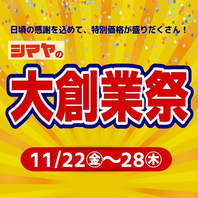 📢【シマヤの大創業祭】11/22(金)よりスタート✨

🚩11/22(金)より【シマヤの大創業祭】を開催！🚩

＜衝撃40アイテム大集合！＞
あったかアイテム＆クリスマス＆年末年始用品
などなど、今欲しいアイテムを特別価格で御奉仕！

さらに、砺波店では大創業祭を記念してイベントを多数開催！
22(金)～24(日)はぜひご家族でご来店ください！
【※イベント開催店舗：砺波店のみとなります】
✅お得な野菜詰め放題🥕
✅大創業祭ハピタベキャンペーン🎵
✅大鍋振る舞い🍲
✅わくわくタイムサービス⏰
✅ガラポン大抽選会🎁
✅お惣菜の試食販売会😋

皆様のご来店お待ちしております😊

------------------
シマヤ公式アカウントでは、いろいろな商品やお買得情報を発信します。
たくさんの「いいね」をお願いします！
------------------

#シマヤ #スーパーセンター #ディスカウントストア
#富山県 #射水市 #富山市 #砺波市 #立山町 #高山市
#みんな来てね
#大創業祭 #シマヤの大創業祭
#イベント開催 #大鍋振る舞い #ハピタベ
#詰め放題 #詰め放題イベント
#タイムサービス #ガラポン抽選会 #試食販売会
#衝撃大特価 #お買得品満載