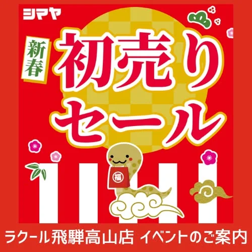 【ラクール店】2025年🎍新春初売りセールのご案内🎍

2025年の御奉仕はじめは元旦10時より🎵

🎍1/1(祝)開催
✅詰め放題＆つかみ取り✨
✅おしるこ振る舞い😋

🎍1/2(木)開催
✅福引スピードくじ抽選会🎁
✅お野菜詰め放題🥕
✅餅つき大会💪

🎍1/3(金)開催
✅大鍋振る舞い🍲

🎍年末年始営業時間のご案内🎍
12/31(火)…AM9:00～PM7:00
1/1(水祝)…AM10:00～PM7:00
1/2(木)…AM10:00～PM7:00
1/3(金)…AM10:00～PM7:00
※1/4(土)より平常通り営業いたします

2025年も変わらぬご愛顧を賜りますよう
よろしくお願い申し上げます🙇

------------------
シマヤ公式アカウントでは、いろいろな商品やお買得情報を発信します。
たくさんの「いいね」をお願いします！
------------------

#シマヤ #スーパーセンター #ディスカウントストア
#富山県 #射水市 #富山市 #砺波市 #立山町 #高山市
#みんな来てね #お正月 #詰め放題 #詰め放題大好き
#詰め放題イベント #年始 #年始セール #年始のお知らせ
#福引 #スピードくじ抽選会 #商品券 #イベント
#イベント情報 #イベント告知 #イベント企画
#大鍋振る舞い #つかみ取り