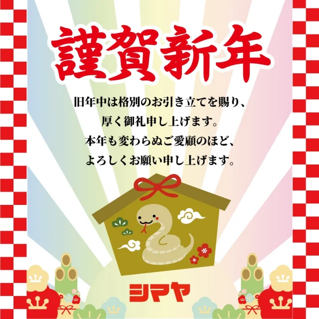 🎍新年あけましておめでとうございます🐍✨

昨年中は格別のお引き立てを賜り、
誠にありがとうございました🙇
本年もどうぞよろしくお願い申し上げます😊

✨2025初売りセール開催✨
新春限定！オトクな詰め放題の他、
お客様に喜んでいただけるイベントを
たくさんご用意してご来店をお待ちしております✨
お正月はシマヤへGO🎵

※各店初売りセール・イベントの詳細は
12/26(木)～12/30(月)の投稿をご確認くださいませ🙇

🎍年始営業時間のご案内🎍
【小杉店】
1/1(水祝)…休業日
1/2(木)…AM10:00～PM7:00
1/3(金)…AM10:00～PM7:00
※1/4(土)より平常通り営業いたします

【豊田店】
1/1(水祝)…AM10:00～PM7:00
1/2(木)…AM10:00～PM7:00
1/3(金)…AM10:00～PM7:00
※1/4(土)より平常通り営業いたします

【砺波店】
1/1(水祝)…AM10:00～PM7:00
1/2(木)…AM9:00～PM7:00
1/3(金)…AM9:00～PM7:00
※1/4(土)より平常通り営業いたします

【シマヤGS砺波給油所】
1/1(水祝)…AM10:00～PM7:00
1/2(木)…AM7:00～PM7:00
1/3(金)…AM7:00～PM7:00
※1/4(土)より平常通り営業いたします

【立山店】
1/1(水祝)…AM10:00～PM7:00
1/2(木)…AM9:00～PM7:00
1/3(金)…AM9:00～PM7:00
1/4(土)…AM9:00～PM8:00
1/5(日)…AM9:00～PM8:00
※1/6(月)より平常通り営業いたします

【ラクール店】
1/1(水祝)…AM10:00～PM7:00
1/2(木)…AM10:00～PM7:00
1/3(金)…AM10:00～PM7:00
※1/4(土)より平常通り営業いたします

------------------
シマヤ公式アカウントでは、いろいろな商品やお買得情報を発信します。
たくさんの「いいね」をお願いします！
------------------

#シマヤ #スーパーセンター #ディスカウントストア
#富山県 #射水市 #富山市 #砺波市 #立山町 #高山市
#みんな来てね #年末年始 #年末年始営業
#年末年始の営業 #年末年始営業時間 #年末年始のご挨拶
#あけましておめでとう
#あけましておめでとうございます #謹賀新年
#イベント告知 #ご愛顧に感謝 #ご愛顧に感謝を込めて