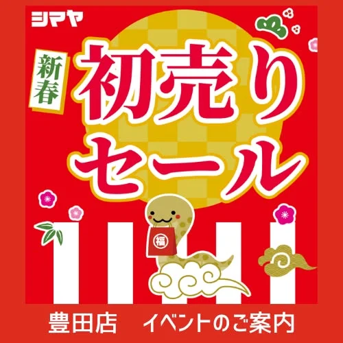 【豊田店】2025年🎍新春初売りセールのご案内🎍

2025年の御奉仕はじめは元旦10時より🎵

🎍1/1(祝)開催
✅詰め放題✨
✅福引スピードくじ抽選会🎁

🎍1/2(木)開催
✅お野菜詰め放題🥕
✅つかみ取り✨

🎍その他開催フェア
✅アイデア商品フェア💡
✅均一セール初売り特価
✅全国ご当地カップ麺大集合

🎍年末年始営業時間のご案内🎍
12/31(火)…AM9:00～PM8:00
1/1(水祝)…AM10:00～PM7:00
1/2(木)…AM10:00～PM7:00
1/3(金)…AM10:00～PM7:00
※1/4(土)より平常通り営業いたします

2025年も変わらぬご愛顧を賜りますよう
よろしくお願い申し上げます🙇

------------------
シマヤ公式アカウントでは、いろいろな商品やお買得情報を発信します。
たくさんの「いいね」をお願いします！
------------------

#シマヤ #スーパーセンター #ディスカウントストア
#富山県 #射水市 #富山市 #砺波市 #立山町 #高山市
#みんな来てね #お正月 #詰め放題 #詰め放題大好き
#詰め放題イベント #年始 #年始セール #年始のお知らせ
#福引 #スピードくじ抽選会 #商品券 #イベント
#イベント情報 #イベント告知 #イベント企画
#つかみ取り