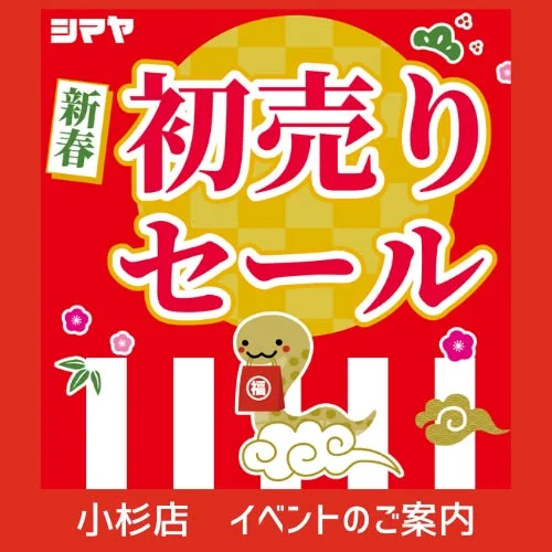 【小杉店】2025年🎍新春初売りセールのご案内🎍

2025年の御奉仕はじめは2(木)10時より🎵

🎍1/2(木)開催
✅詰め放題✨
✅福引スピードくじ抽選会🎁

🎍1/3(金)開催
✅詰め放題＆つかみ取り✨

🎍その他開催フェア
✅均一セール初売り特価
✅全国ご当地カップ麺大集合

🎍年末年始営業時間のご案内🎍
12/31(火)…AM9:30～PM7:00
1/1(水祝)…休業日
1/2(木)…AM10:00～PM7:00
1/3(金)…AM10:00～PM7:00
※1/4(土)より平常通り営業いたします

2025年も変わらぬご愛顧を賜りますよう
よろしくお願い申し上げます🙇

------------------
シマヤ公式アカウントでは、いろいろな商品やお買得情報を発信します。
たくさんの「いいね」をお願いします！
------------------

#シマヤ #スーパーセンター #ディスカウントストア
#富山県 #射水市 #富山市 #砺波市 #立山町 #高山市
#みんな来てね #お正月 #詰め放題 #詰め放題大好き
#詰め放題イベント #年始 #年始セール #年始のお知らせ
#福引 #スピードくじ抽選会 #商品券 #イベント
#イベント情報 #イベント告知 #イベント企画
#つかみ取り