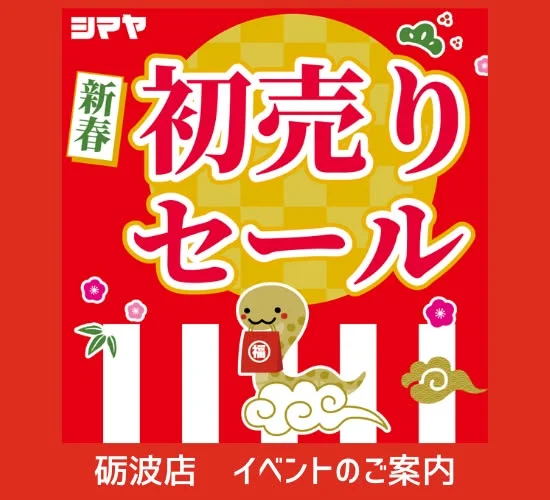 【砺波店】2025年🎍新春初売りセールのご案内🎍

2025年の御奉仕はじめは元旦10時より🎵

🎍1/1(祝)開催
✅詰め放題＆つかみ取り✨
✅おしるこ振る舞い😋

🎍1/2(木)開催
✅福引ガラポン抽選会🎁
✅サイコロチャレンジ🎲
✅お野菜詰め放題🥕

🎍1/3(金)開催
✅大鍋振る舞い🍲
✅店長とじゃんけん大会✊

🎍1(祝)～3(金)開催
✅新春書初め🎍

🎍年末年始営業時間のご案内🎍
✅シマヤ砺波店
12/31(火)…AM9:00～PM8:00
1/1(水祝)…AM10:00～PM7:00
1/2(木)…AM9:00～PM7:00
1/3(金)…AM9:00～PM7:00
※1/4(土)より平常通り営業いたします
✅シマヤGS砺波給油所
12/31(火)…AM7:00～PM7:00
1/1(水祝)…AM10:00～PM7:00
1/2(木)…AM7:00～PM7:00
1/3(金)…AM7:00～PM7:00
※1/4(土)より平常通り営業いたします

2025年も変わらぬご愛顧を賜りますよう
よろしくお願い申し上げます🙇

------------------
シマヤ公式アカウントでは、いろいろな商品やお買得情報を発信します。
たくさんの「いいね」をお願いします！
------------------

#シマヤ #スーパーセンター #ディスカウントストア
#富山県 #射水市 #富山市 #砺波市 #立山町 #高山市
#みんな来てね #お正月 #詰め放題 #詰め放題大好き
#詰め放題イベント #年始 #年始セール #年始のお知らせ
#福引 #ガラポン抽選会 #商品券 #イベント
#イベント情報 #イベント告知 #イベント企画
#じゃんけん勝負  #大鍋振る舞い #書初め #つかみ取り