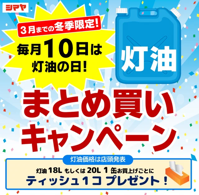 📢予告🚩3月までの冬季限定！毎月10日は【灯油の日】

【対象：シマヤGS砺波／立山店／豊田店】

お客様のご要望にお応えして、
1/10(金)は【灯油の日】キャンペーンを開催！

灯油18Lまたは20Lを1缶お買い上げごとに
ティッシュ1個プレゼント🎁
この機会におまとめ買いはいかがでしょうか？✨

皆様のご来店をお待ちしております😊

------------------
シマヤ公式アカウントでは、いろいろな商品やお買得情報を発信します。
たくさんの「いいね」をお願いします！
------------------

#シマヤ #スーパーセンター #ディスカウントストア
#富山県 #射水市 #富山市 #砺波市 #立山町 #高山市
#みんな来てね
#灯油の日 #冬季限定キャンペーン
#オトクなキャンペーン #灯油キャンペーン