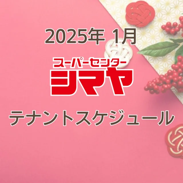 2025年１月のテナントスケジュールです😊

美味しいグルメはもちろん、
日々の生活に寄り添うお役立ち情報が満載🎉✨
皆様のご来店をお待ちしております😆

※感染症対策を十分に行い実施いたします。
※予告なく中止となる場合がございます。

📢シマヤでは常時テナント様を募集しております！
各店舗までお気軽にお問い合わせください。

#シマヤ #スーパーセンター #ディスカウントストア
#富山県 #射水市 #富山市 #砺波市 #立山町 #高山市
#みんな来てね
#テナントスケジュール
#店舗スケジュール #テナント募集 #テナント情報
#月間スケジュール