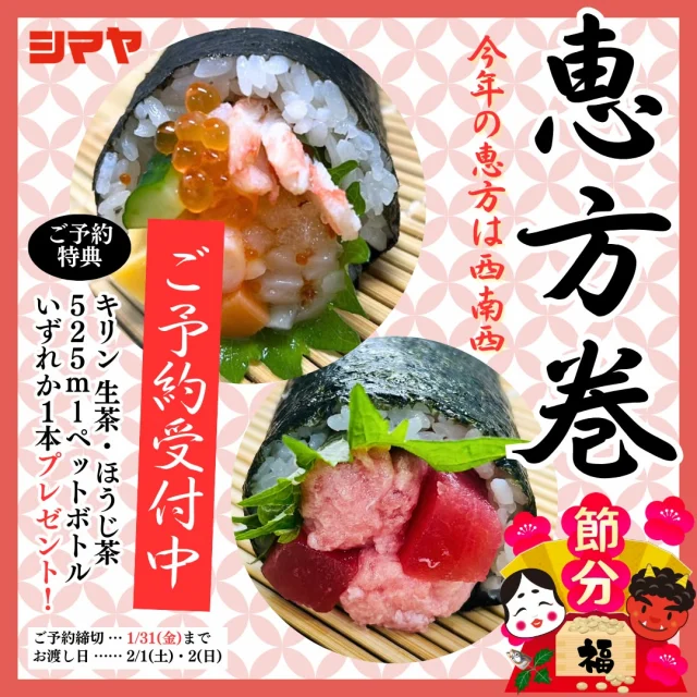 🍣シマヤの恵方巻✨ご予約受付中！

【対象店舗：砺波店／立山店／ラクール店】

今年の恵方は【西南西】！
シマヤの美味しい恵方巻で
節分パーティーはいかがですか？👹

✅紅ズワイガニ入り特選海鮮巻🍣
紅ズワイガニ／数の子／いくら／えび／
サーモン／イカ／とびっこ／大葉／玉子／きゅうり

✅贅沢まぐろ２色市松巻🍣
天然キハダマグロ／マグロたたき／大葉

✅丸かぶり贅沢太巻🍣ハーフ3種セット
・天然サクラマスとサーモンの２色巻
・生ハムクリームチーズロール
・贅沢まぐろ２色市松巻

ただいまご予約受付中です🙌✨
詳しくは店頭・サービスカウンターまで
お問い合わせください🙇

------------------
シマヤ公式アカウントでは、いろいろな商品やお買得情報を発信します。
たくさんの「いいね」をお願いします！
------------------

#シマヤ #スーパーセンター #ディスカウントストア
#富山県 #射水市 #富山市 #砺波市 #立山町 #高山市
#みんな来てね
#節分 #2月2日は節分 #今年は2月2日 #今年の恵方
#恵方巻 #海鮮巻 #巻き寿司 #パーティー #節分パーティー
#ご予約受付中 #ご予約特典 #予約がオトク #特典プレゼント
#贅沢まぐろ #紅ズワイガニ #生ハムロール #天然サクラマス