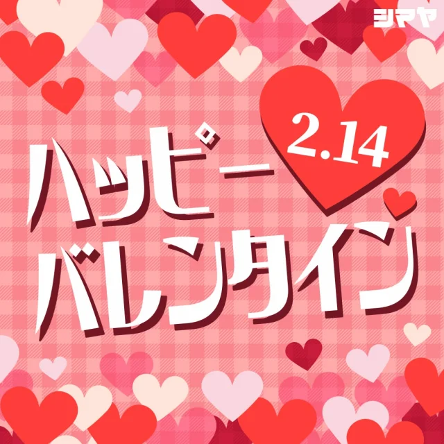 もうすぐバレンタイン🥰

大切な方へ＆日頃お世話になっている方へ…
想いが伝わるチョコレートを贈りませんか？💖

ただいまシマヤでは、
バレンタイン関連アイテムを展開中です✨

有名メーカーチョコレートや
可愛いキャラクターチョコレート等はもちろん、
手作り用アイテムも豊富に取り揃えております🎵
ぜひご利用くださいませ🙌

------------------
シマヤ公式アカウントでは、いろいろな商品やお買得情報を発信します。
たくさんの「いいね」をお願いします！
------------------

#シマヤ #スーパーセンター #ディスカウントストア
#富山県 #射水市 #富山市 #砺波市 #立山町 #高山市 
#みんな来てね
#バレンタイン #バレンタインデー #手作りチョコ
#バレンタインチョコ #チョコレート
#チョコ好き #手作りスイーツ #お菓子作り
#いつもありがとう #友チョコ #義理チョコ