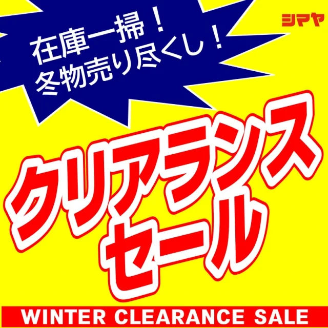 ❄冬物クリアランスセール開催中📢

もうすぐ2月⛄
降雪量は減っていますが、
朝夕はまだまだ冷える日も多いです🥶💦

ただいま当店では、
防寒アイテムや冬物衣料を
【お買得プライス】でご提供中！

気になっていたあのアイテムを
お得にGETするチャンスです🎵
ぜひこの機会をお見逃しなく✨

皆様のご来店を心よりお待ちしております😊

------------------
シマヤ公式アカウントでは、いろいろな商品やお買得情報を発信します。
たくさんの「いいね」をお願いします！
------------------

#シマヤ #スーパーセンター #ディスカウントストア
#富山県 #射水市 #富山市 #砺波市 #立山町 #高山市
#みんな来てね
#冬物クリアランス #クリアランス #セール
#お買得プライス #お買得品 #割引セール
#冬物衣料 #まだまだ使える