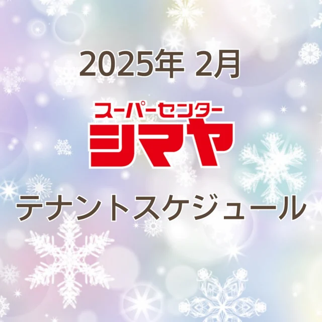 2025年２月のテナントスケジュールです😊

美味しいグルメはもちろん、
日々の生活に寄り添うお役立ち情報が満載🎉✨
皆様のご来店をお待ちしております😆

※感染症対策を十分に行い実施いたします。
※予告なく中止となる場合がございます。

📢シマヤでは常時テナント様を募集しております！
各店舗までお気軽にお問い合わせください。

#シマヤ #スーパーセンター #ディスカウントストア
#富山県 #射水市 #富山市 #砺波市 #立山町 #高山市
#みんな来てね
#テナントスケジュール
#店舗スケジュール #テナント募集 #テナント情報
#月間スケジュール