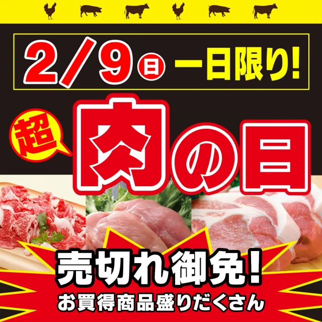 2/9(日)は【シマヤの超肉の日🍖】開催🚩

【対象店舗：砺波店／立山店／ラクール店】

2/9(日)は1日限りの大奉仕💪✨
【シマヤの超肉の日🍖】を開催いたします👏

お肉のことならシマヤ精肉部におまかせ♪
牛肉🐄＆豚肉🐖＆鶏肉🐓
🔥！！各種お買得価格で販売！！🔥

ぜひご利用くださいませ🙌

皆様のご来店をお待ちしております😊

------------------
シマヤ公式アカウントでは、いろいろな商品やお買得情報を発信します。
たくさんの「いいね」をお願いします！
------------------

#シマヤ #スーパーセンター #ディスカウントストア
#富山県 #射水市 #富山市 #砺波市 #立山町 #高山市
#みんな来てね
#肉の日 #２月９日は肉の日 #お肉の日
#お肉大好き #お肉がお買得 #大奉仕
#シマヤにおまかせ