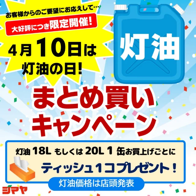 📢予告🚩大好評につき限定開催！4月10日は【灯油の日】

【対象：シマヤGS砺波／立山店／豊田店】

お客様のご要望にお応えして、
冬季限定開催の【灯油の日】キャンペーンを
4/10(木)限りで🔥✨限定開催！✨🔥

灯油18Lまたは20Lを1缶お買い上げごとに
ティッシュ1個プレゼント🎁
この機会におまとめ買いはいかがでしょうか？✨

皆様のご来店をお待ちしております😊

------------------
シマヤ公式アカウントでは、いろいろな商品やお買得情報を発信します。
たくさんの「いいね」をお願いします！
------------------

#シマヤ #スーパーセンター #ディスカウントストア
#富山県 #射水市 #富山市 #砺波市 #立山町 #高山市
#みんな来てね
#灯油の日 #限定開催 #大好評につき復活
#オトクなキャンペーン #灯油キャンペーン