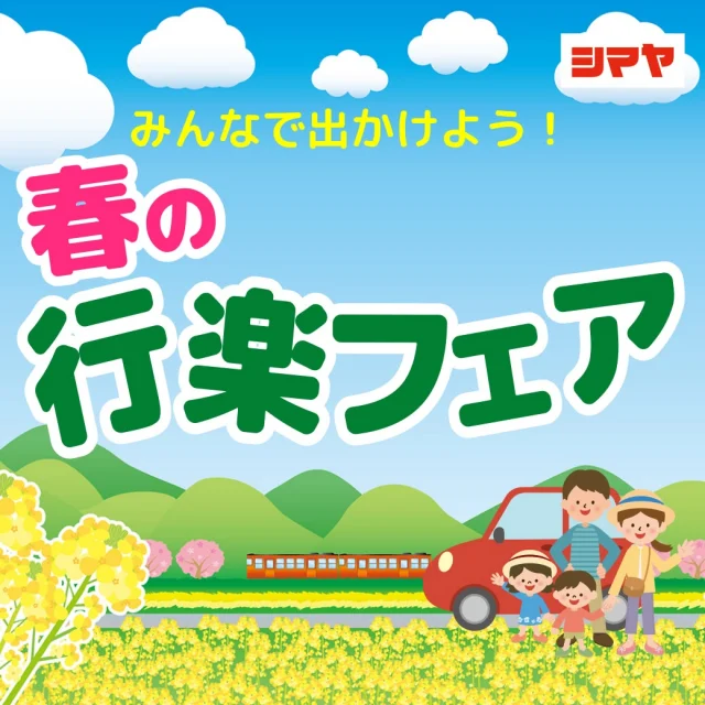 🌸春の行楽フェア🌸
＼家族で春のおでかけ、しませんか？🌷／

ぽかぽか陽気に誘われて、
公園ピクニックやお弁当を持っておでかけ！
そんな時にうれしい
【おでかけ便利グッズ】そろってます✨

✅ レジャーシート・ポップアップテント
✅ お弁当箱・ランチバッグ・水筒
✅ ウェットティッシュやハンディ除菌グッズも♪

さらに！お子さまに人気の
「ふりかけ」や「混ぜご飯の素」もいろいろ🍙
見た目もカラフルで、
食べるのが楽しくなっちゃう♪

週末のちょっとしたおでかけから、
春の思い出づくりまで🌸
家族時間がもっと笑顔になるアイテムを
見つけに来てくださいね🌼

------------------
シマヤ公式アカウントでは、いろいろな商品やお買得情報を発信します。
たくさんの「いいね」をお願いします！
------------------

#シマヤ #スーパーセンター #ディスカウントストア
#富山県 #射水市 #富山市 #砺波市 #立山町 #高山市
#みんな来てね
#春のおでかけ #春の行楽 #ピクニック
#春キャンプ #おでかけグッズ #便利アイテム
#レジャー