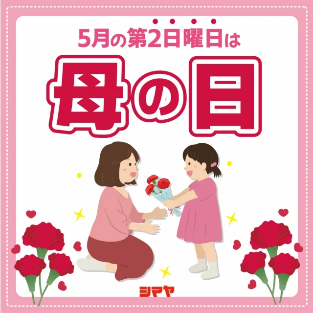 🌸5/11(日)は母の日🌸

日頃なかなか伝えられない「ありがとう」、
今年はプレゼントと一緒に届けてみませんか？💐

シマヤでは、母の日ギフトにぴったりの
アイテムを多数ご用意しています！

✅カーネーション・あじさいなどのお花
✅お手入れ不要のソープフラワー
✅フィットネス＆マッサージグッズ
✅和菓子やスイーツのギフト　などなど♪

お母さんにほっと一息ついてもらえるような、
リラックスアイテムが盛りだくさん😊
ちょっとしたプレゼントでも
きっと喜ばれますよ🎁
※数量限定の商品もございますので、
お早めにご来店くださいね💨

🌟「おかあさんの似顔絵」募集中🌟
【※対象：砺波店、立山店、ラクール店※】
ご応募いただいた似顔絵は
店内に掲示いたします✨
参加してくれたお子さまには
ささやかなプレゼントも🎁
たくさんのご参加、お待ちしております🙌

------------------
シマヤ公式アカウントでは、いろいろな商品やお買得情報を発信します。
たくさんの「いいね」をお願いします！
------------------

#シマヤ #スーパーセンター #ディスカウントストア
#富山県 #射水市 #富山市 #砺波市 #立山町 #高山市
#みんな来てね
#母の日 #お母さんありがとう #普段は言えないありがとう
#カーネーション #リラックスグッズ
#お母さんの似顔絵 #似顔絵募集