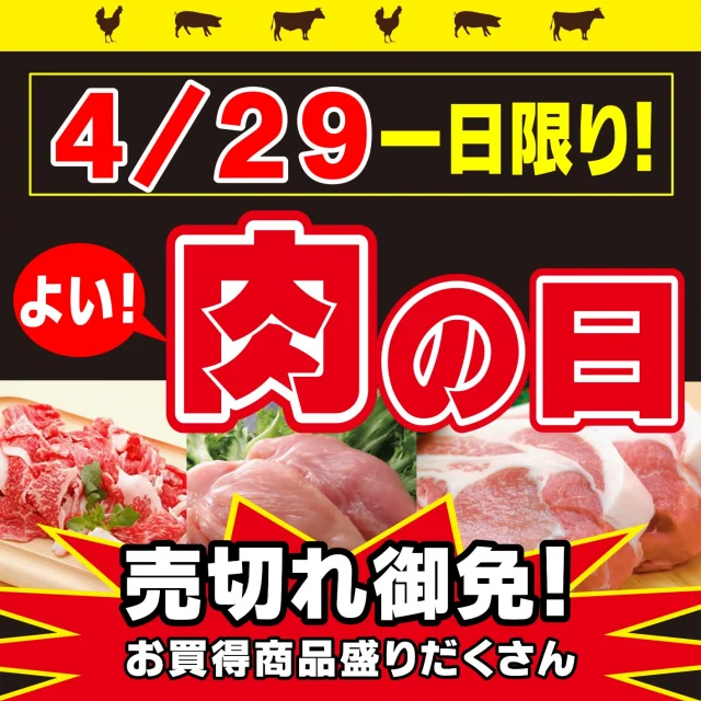 ✅予告📢4/29(火)【良い肉の日🍖】開催🚩

【対象店舗：砺波店／立山店／ラクール店】

4/29(火)は1日限りの大奉仕！
【良い肉の日🍖】を開催いたします👏

お肉のことならシマヤ精肉部におまかせ♪
牛肉🐄＆豚肉🐖＆鶏肉🐓
🔥！！いつも以上に大奉仕！！🔥

ぜひご利用くださいませ🙌
皆様のご来店をお待ちしております😊

------------------
シマヤ公式アカウントでは、いろいろな商品やお買得情報を発信します。
たくさんの「いいね」をお願いします！
------------------

#シマヤ #スーパーセンター #ディスカウントストア
#富山県 #射水市 #富山市 #砺波市 #立山町 #高山市
#みんな来てね
#肉の日 #良い肉の日 #お肉大好き
#自慢のお肉 #大奉仕 #バーベキュー #シマヤ精肉部