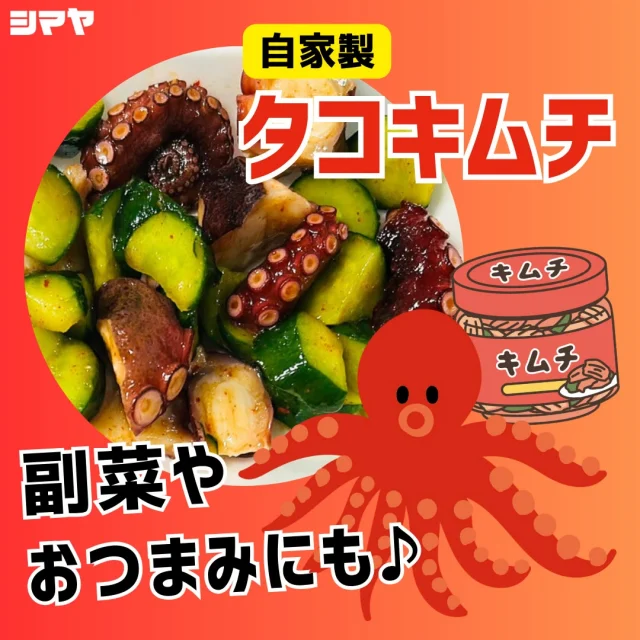 📢本日22(火)より販売スタート！【自家製✨旨辛タコキムチ🐙】

【対象店舗：砺波店／立山店／ラクール店】

📣4/22(火)販売スタート📣
＼ピリ辛旨うま！やみつき注意！／
【自家製✨旨辛タコキムチ🐙】

新鮮なタコのコリコリ食感と、旨辛キムチの絶妙なハーモニー♪
ごはんが止まらない！お酒も進む！✨
一度食べたらクセになる、シマヤ特製の旨辛タコキムチです💯
✅100g当たり198円（税抜）
今夜のおかずの一品にぜひどうぞ🙌

------------------
シマヤ公式アカウントでは、いろいろな商品やお買得情報を発信します。
たくさんの「いいね」をお願いします！
------------------

#シマヤ #スーパーセンター #ディスカウントストア
#富山県 #射水市 #富山市 #砺波市 #立山町 #高山市
#みんな来てね
#自家製タコキムチ #シマヤの味 #旨辛グルメ
#ごはんのおとも #おつまみ最高 #新発売